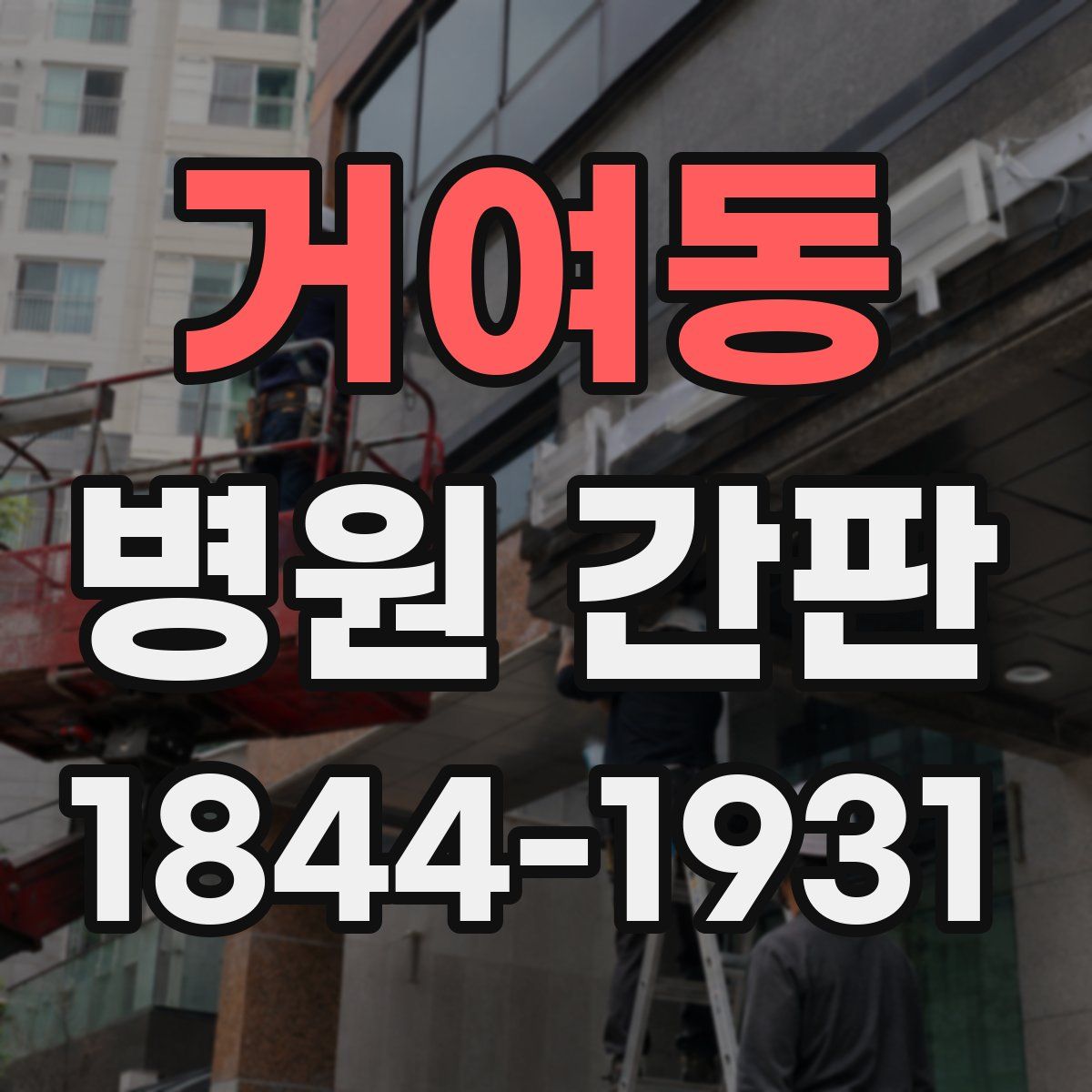 거여동 병원 간판