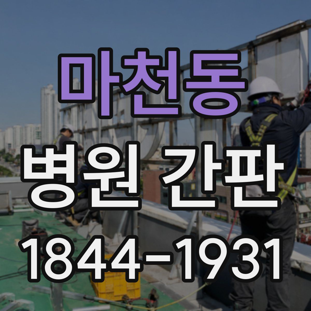 마천동 병원 간판