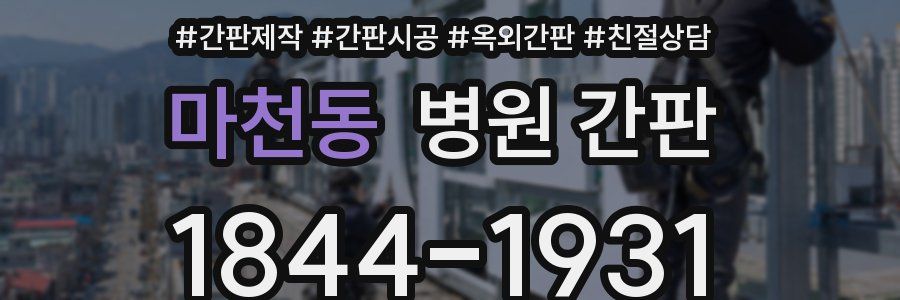 마천동 병원 간판
