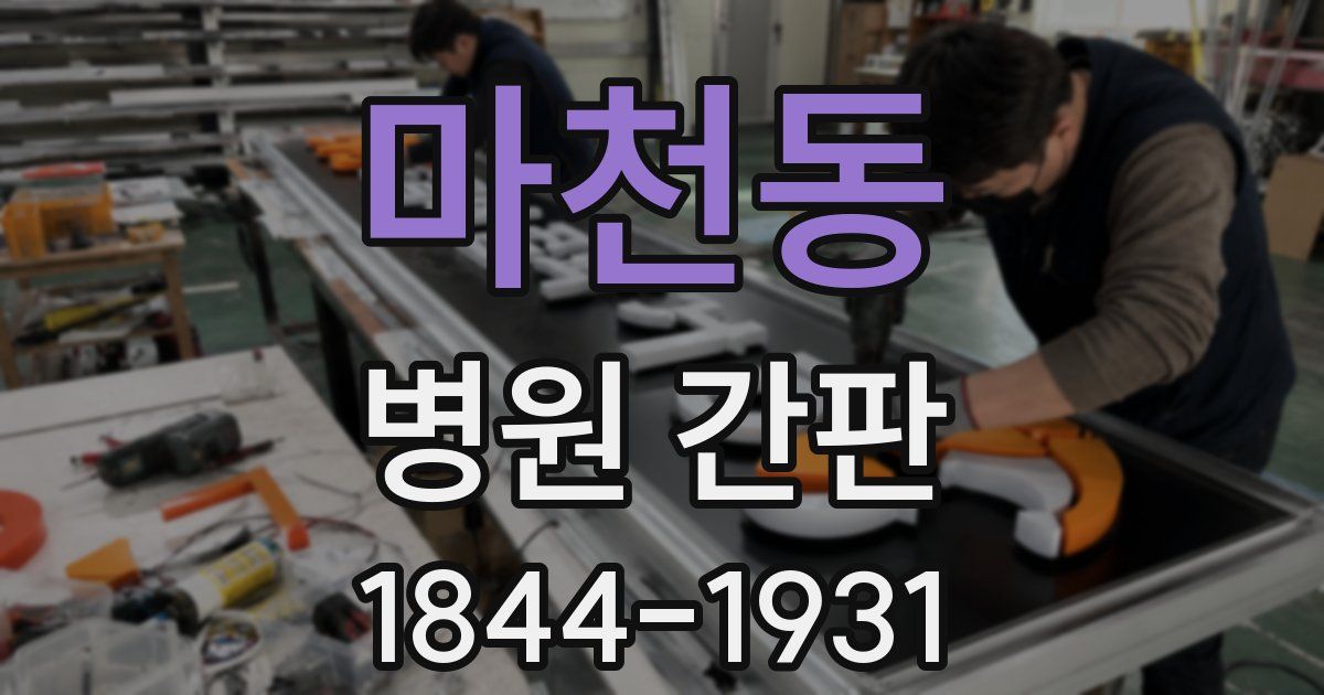 마천동 병원 간판