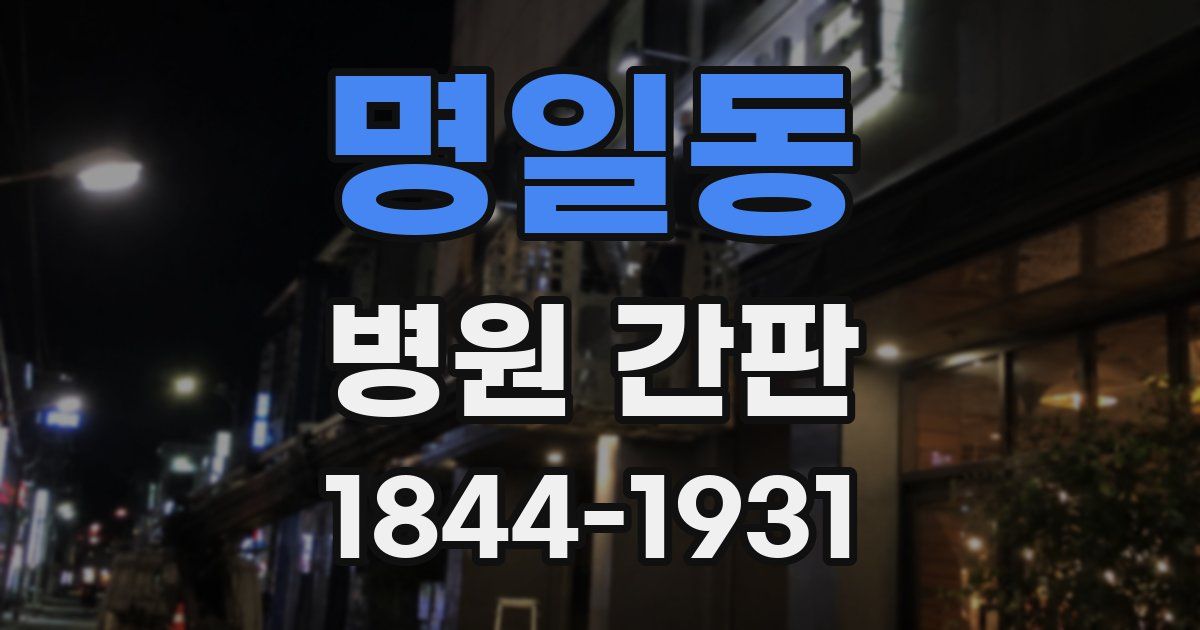 명일동 병원 간판