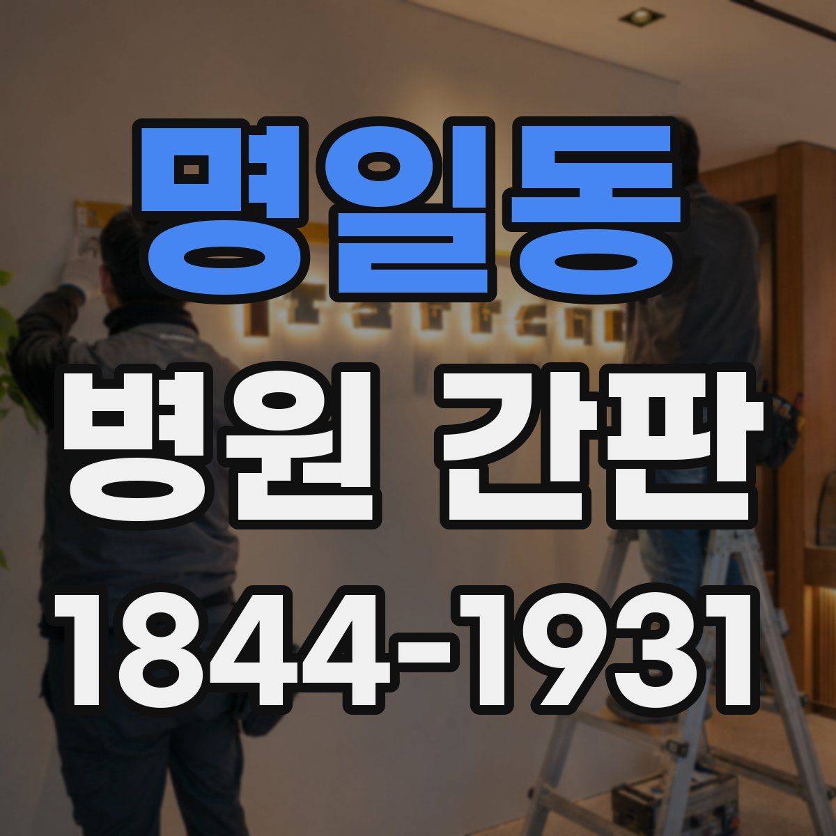 명일동 병원 간판