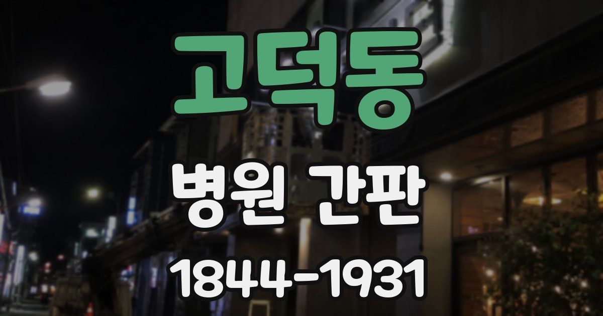 고덕동 병원 간판