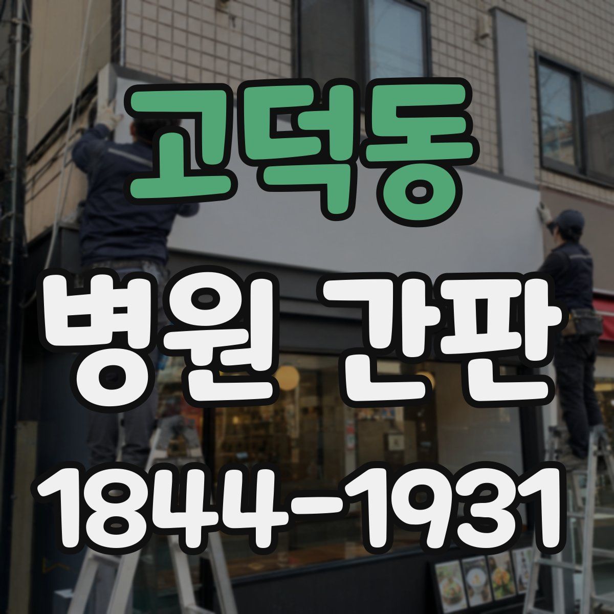 고덕동 병원 간판
