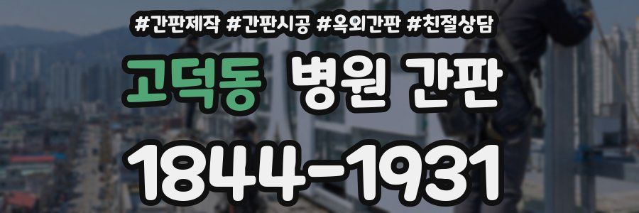 고덕동 병원 간판