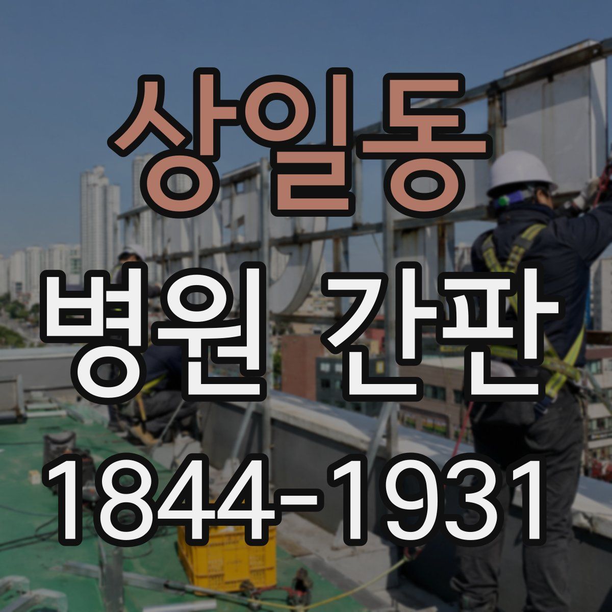 상일동 병원 간판