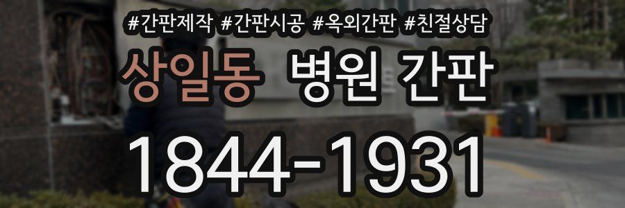상일동 병원 간판