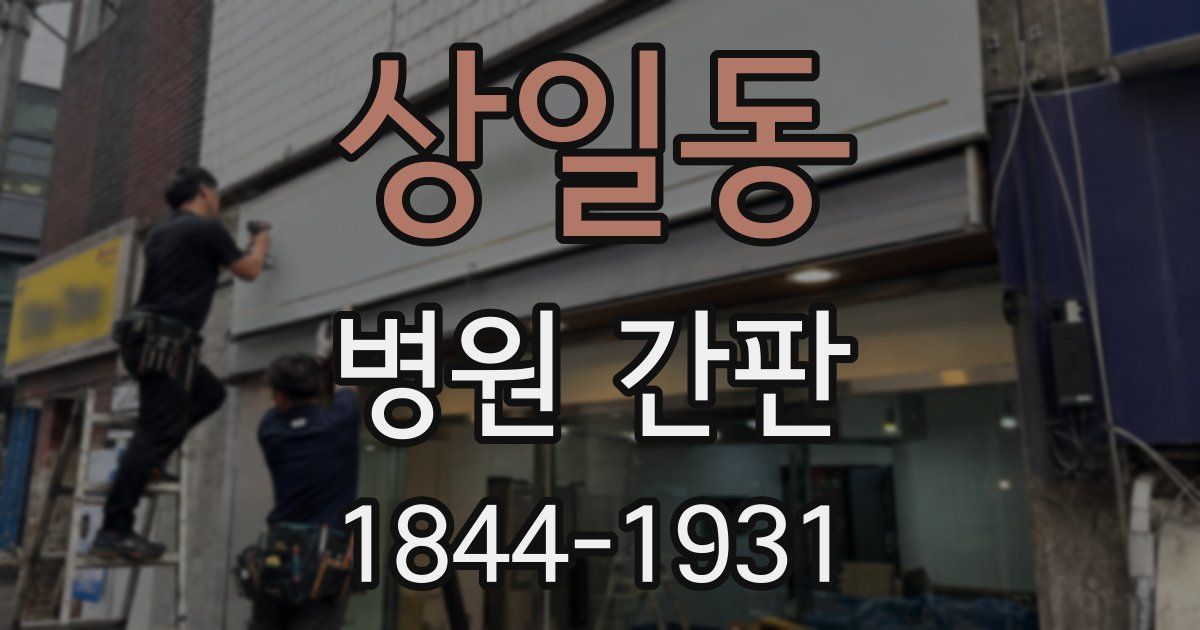 상일동 병원 간판