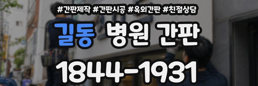 길동 병원 간판