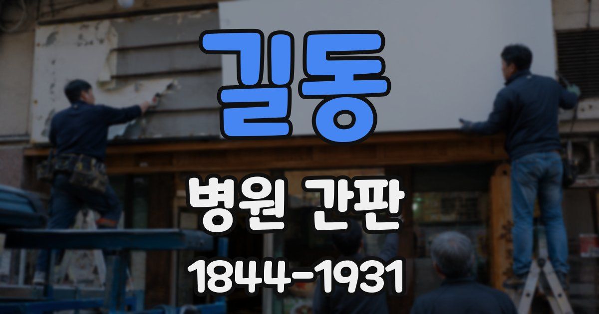 길동 병원 간판