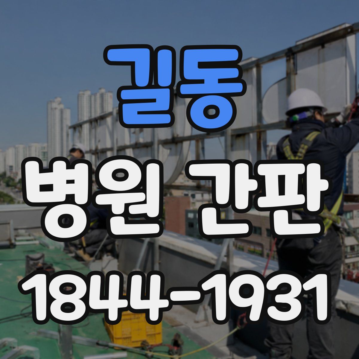 길동 병원 간판