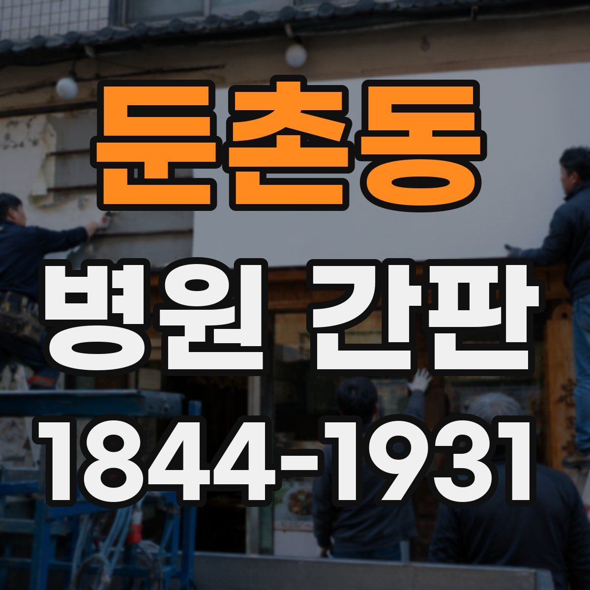 둔촌동 병원 간판