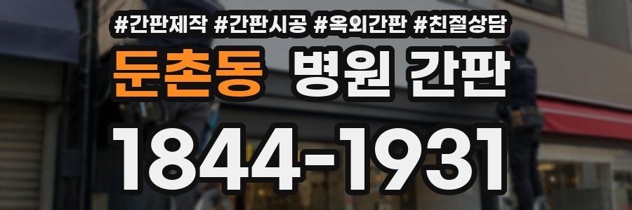 둔촌동 병원 간판