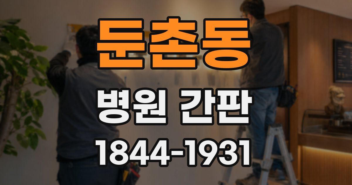 둔촌동 병원 간판