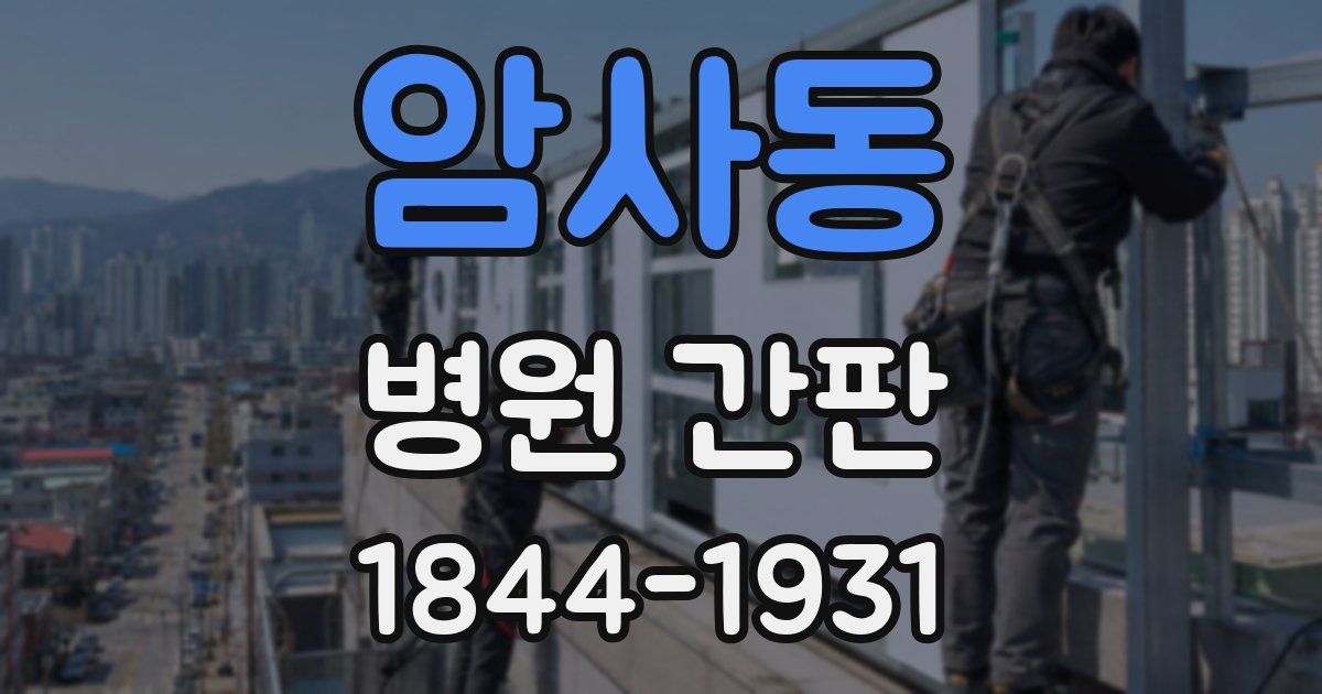 암사동 병원 간판