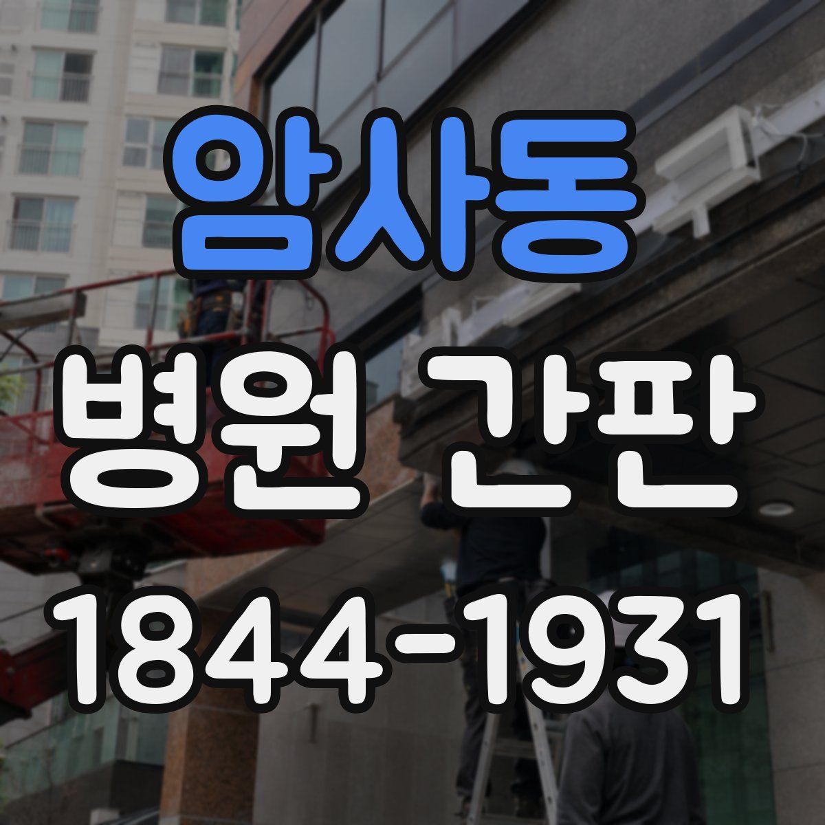 암사동 병원 간판