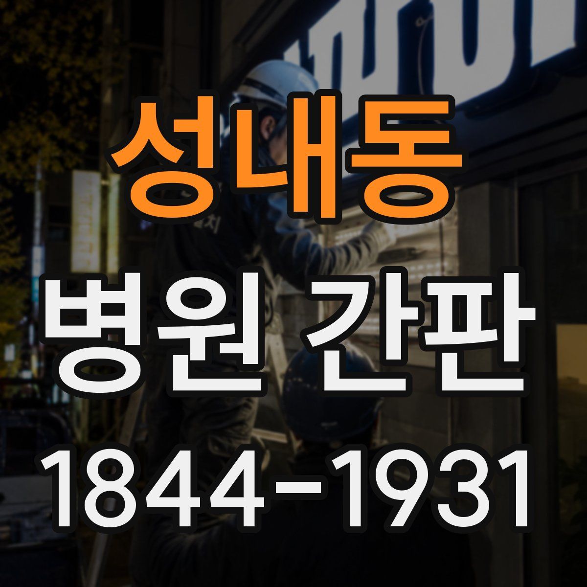 성내동 병원 간판