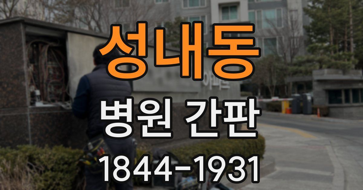 성내동 병원 간판