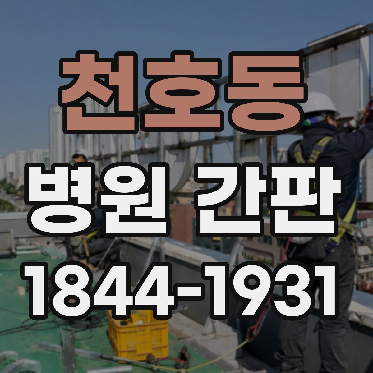 천호동 병원 간판