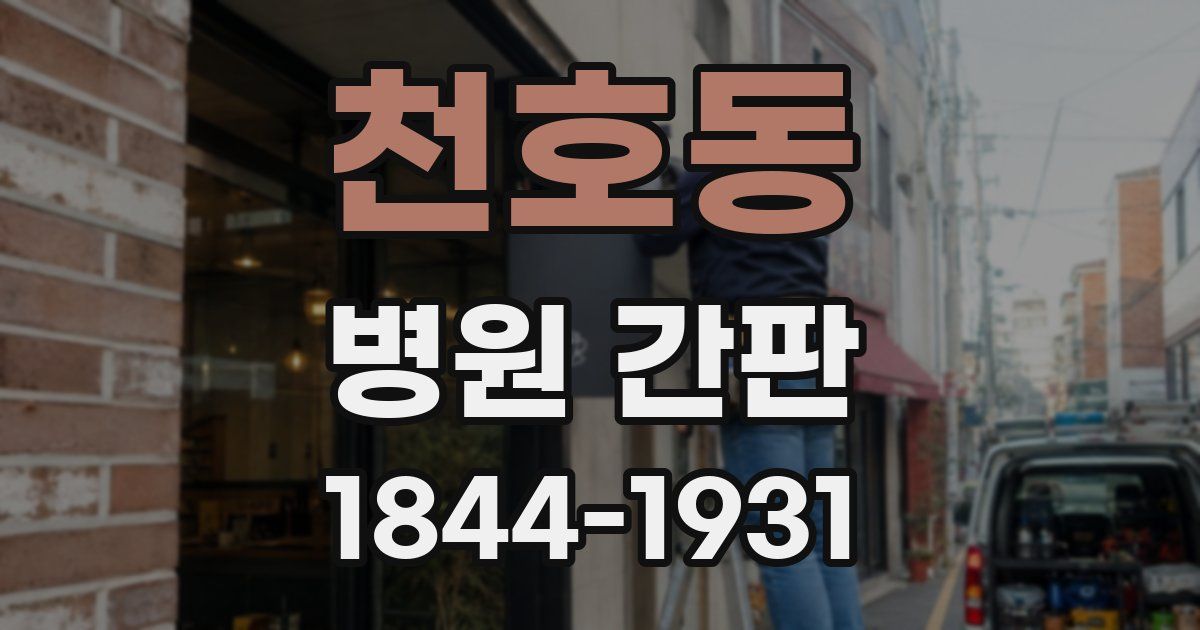 천호동 병원 간판