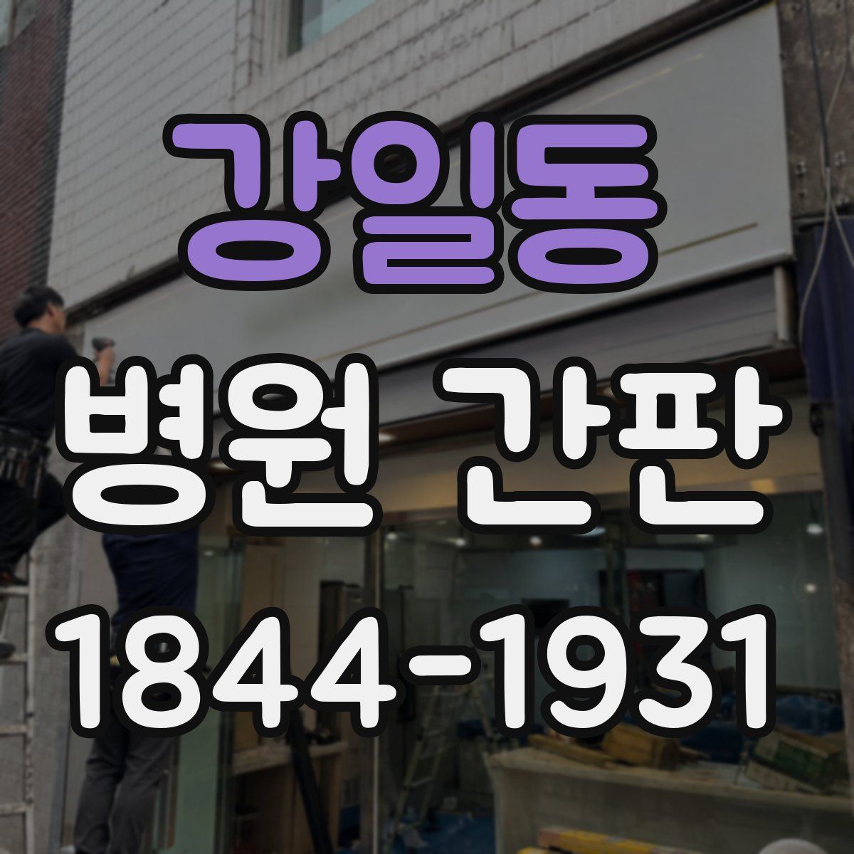 강일동 병원 간판