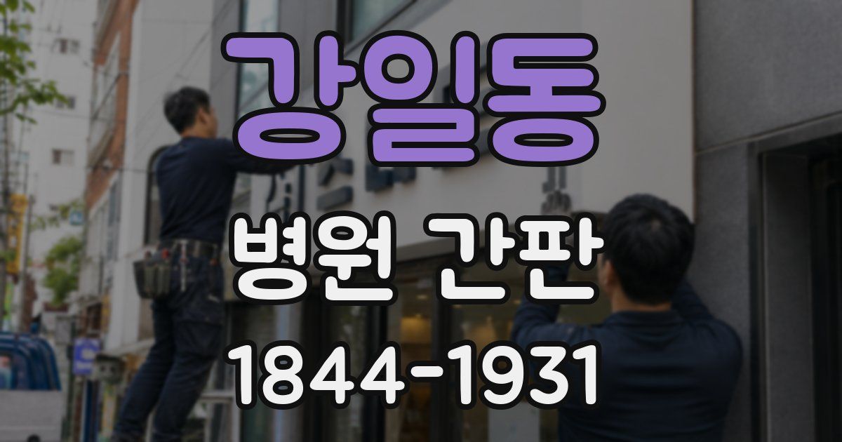 강일동 병원 간판