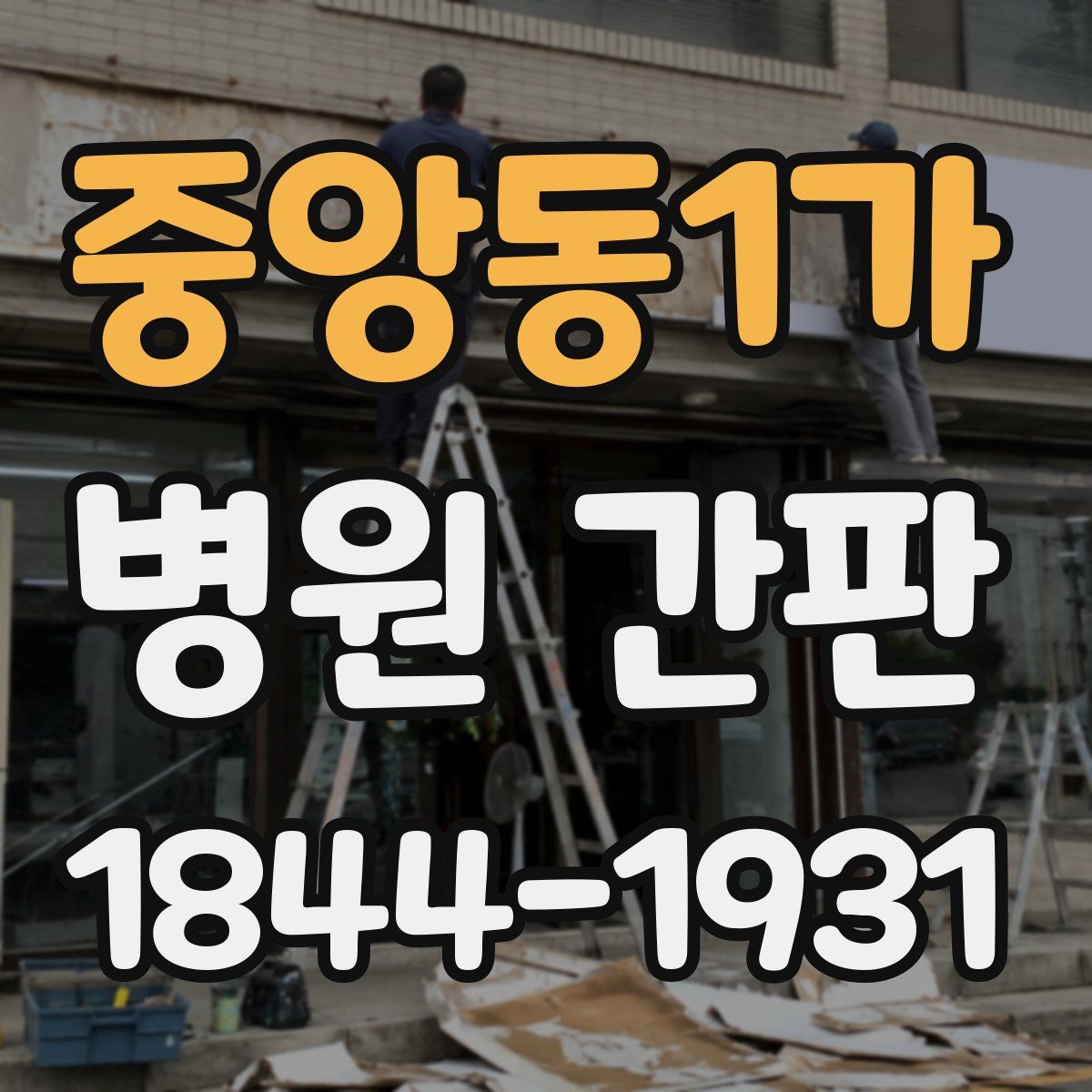 중앙동1가 병원 간판