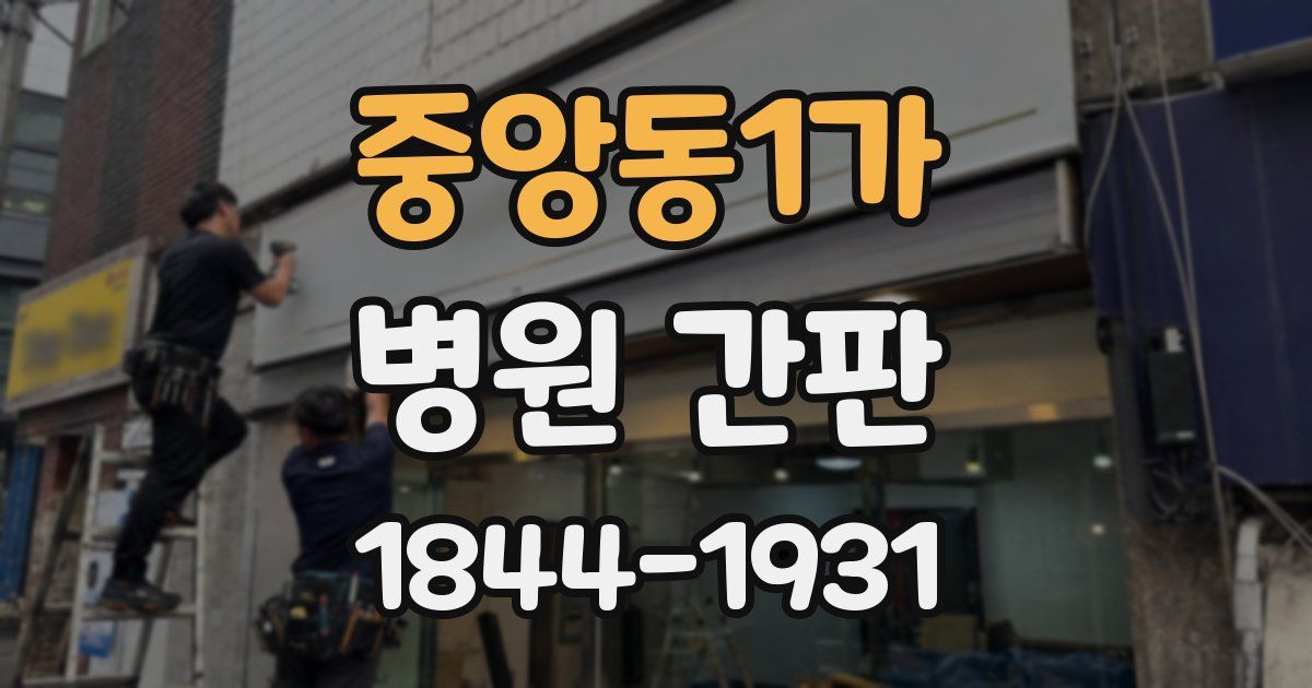 중앙동1가 병원 간판
