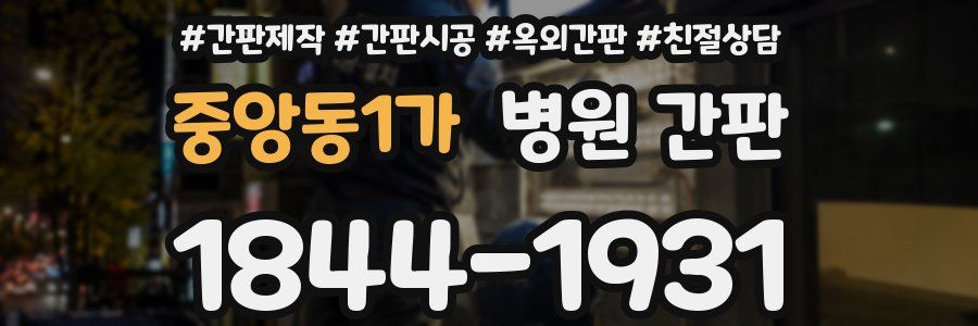 중앙동1가 병원 간판