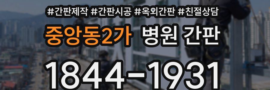 중앙동2가 병원 간판