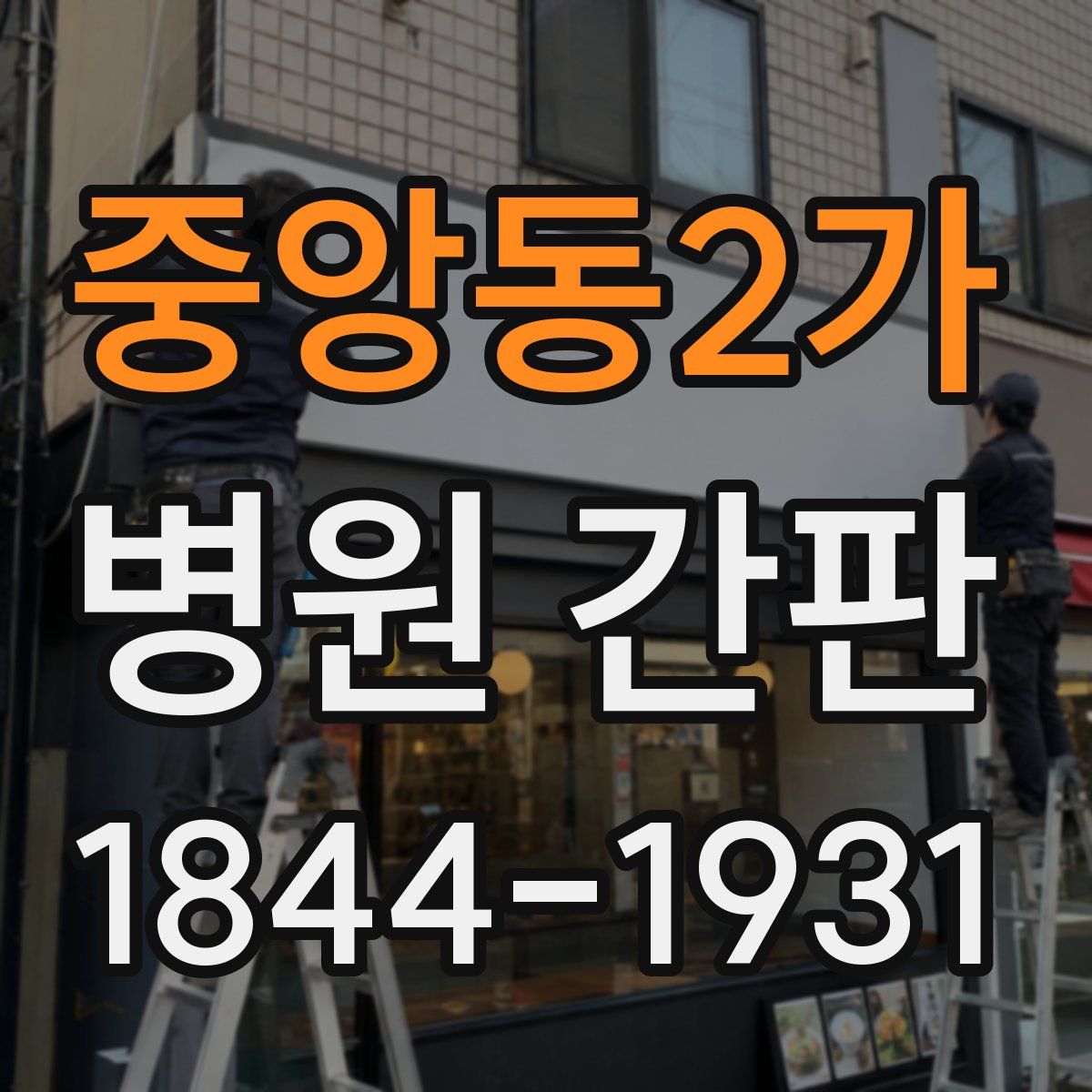 중앙동2가 병원 간판