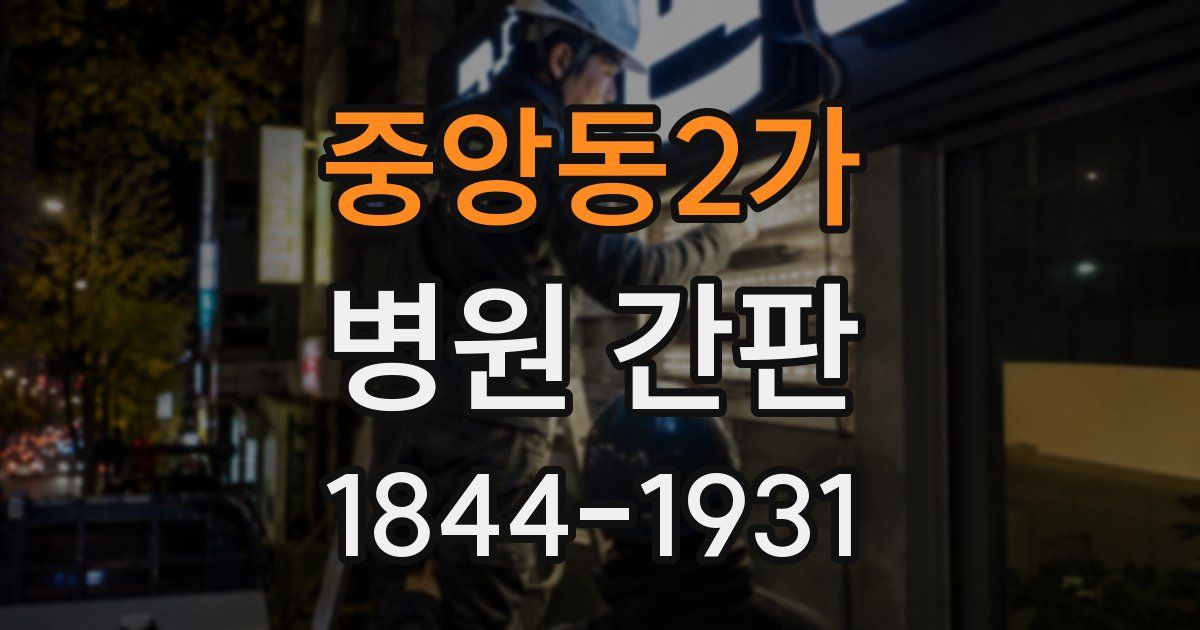 중앙동2가 병원 간판