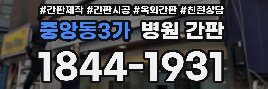 중앙동3가 병원 간판
