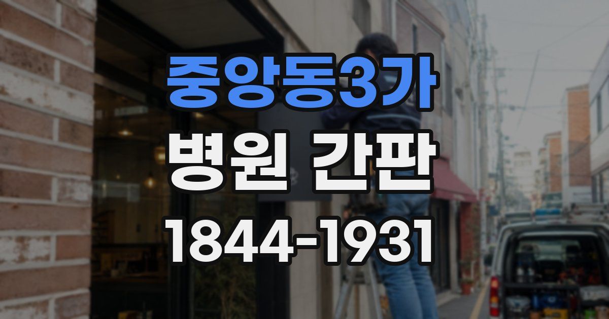 중앙동3가 병원 간판