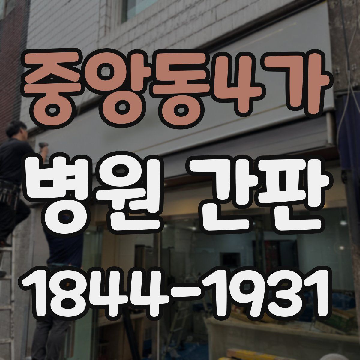중앙동4가 병원 간판