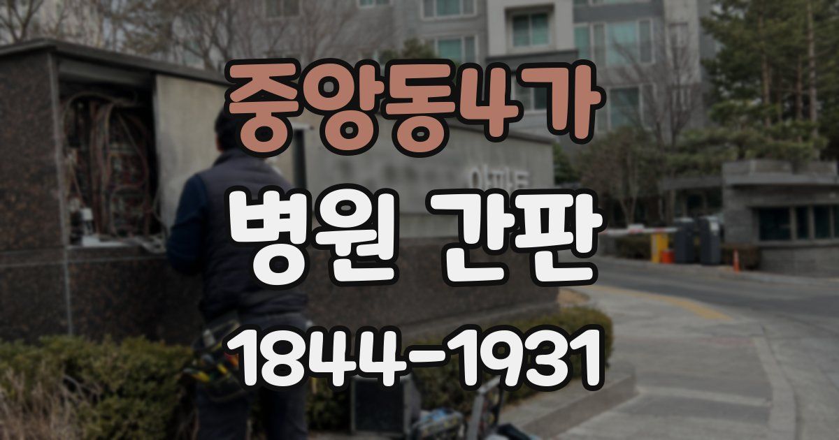 중앙동4가 병원 간판