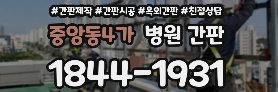 중앙동4가 병원 간판