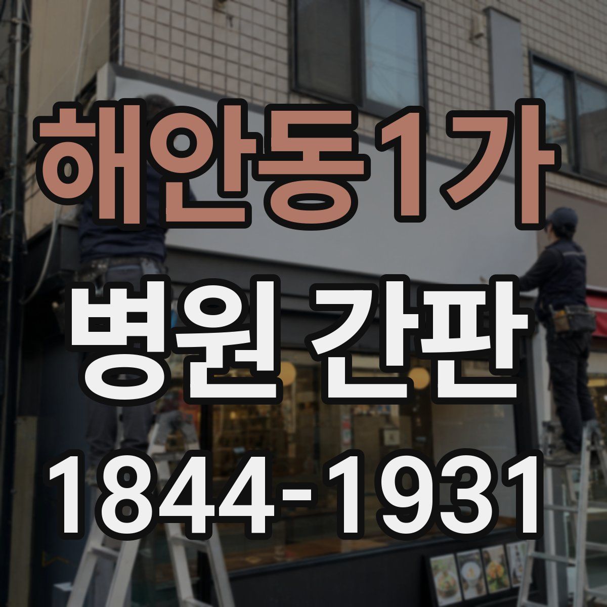 해안동1가 병원 간판