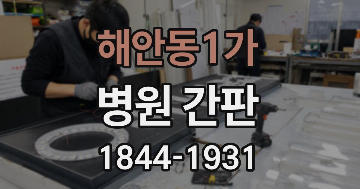 해안동1가 병원 간판