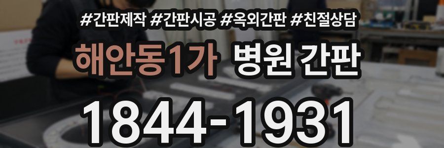 해안동1가 병원 간판