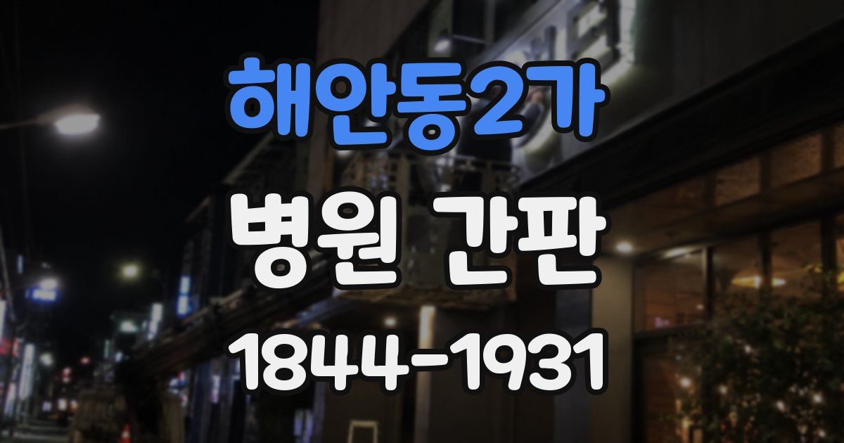 해안동2가 병원 간판