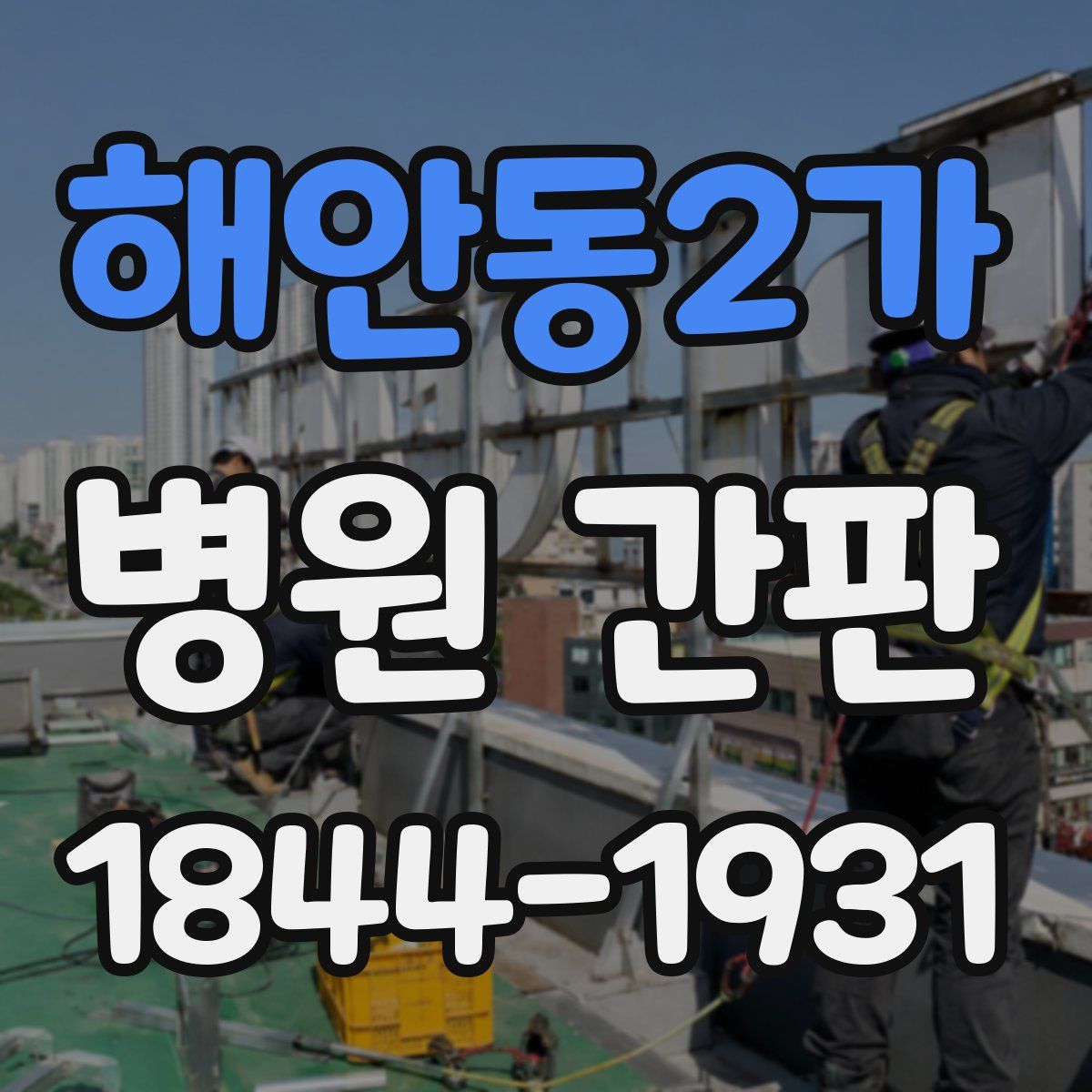 해안동2가 병원 간판