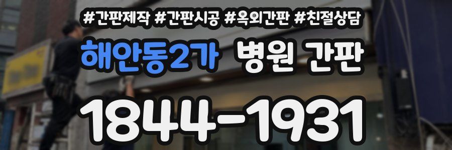 해안동2가 병원 간판