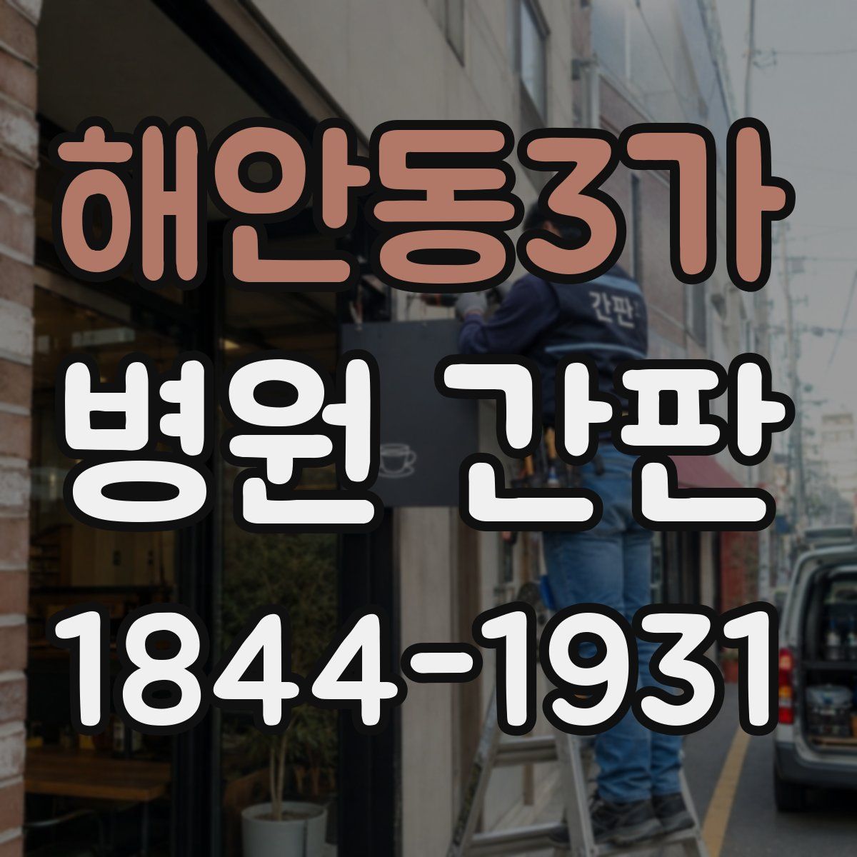 해안동3가 병원 간판
