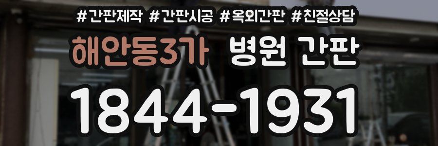 해안동3가 병원 간판