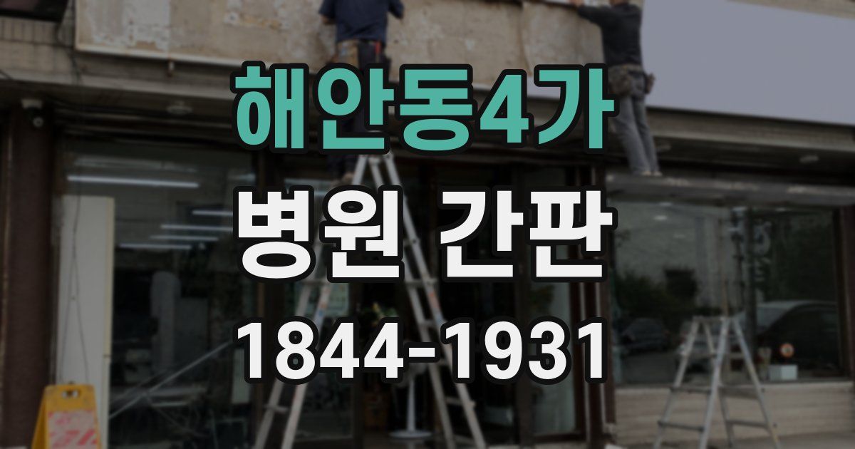 해안동4가 병원 간판