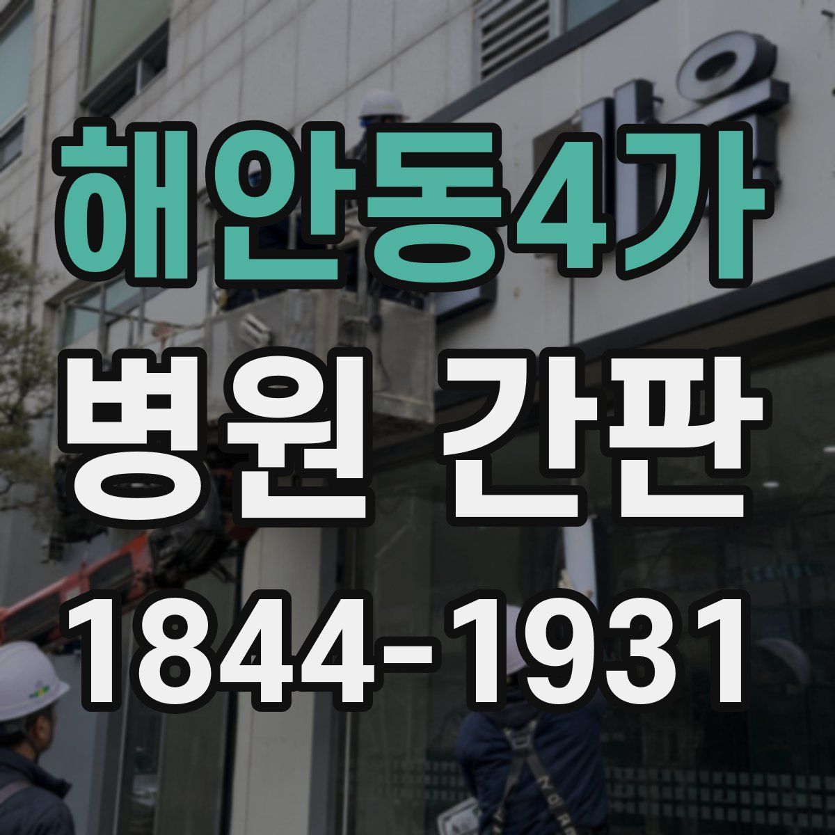 해안동4가 병원 간판