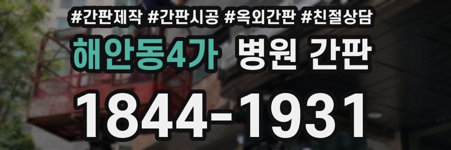 해안동4가 병원 간판
