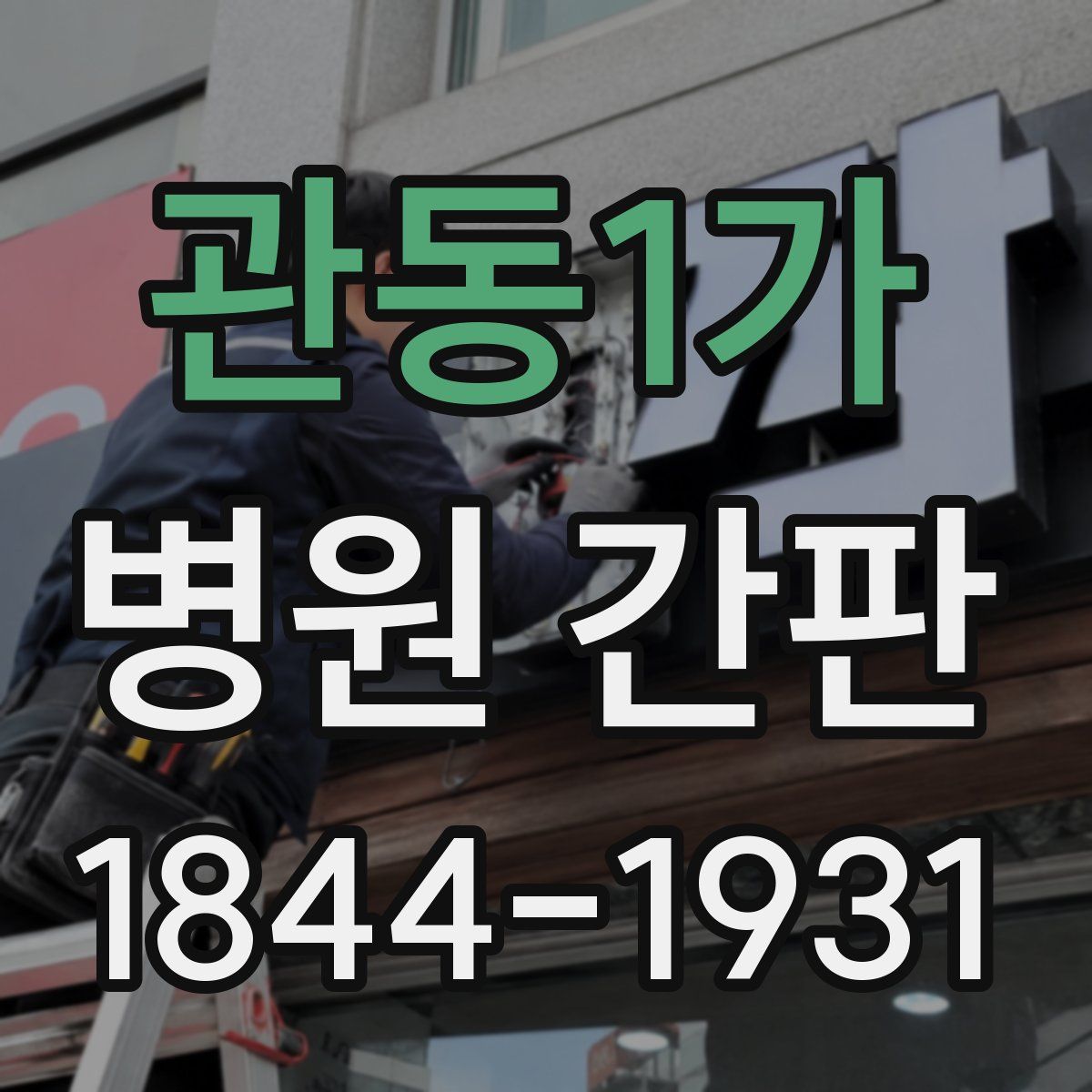 관동1가 병원 간판