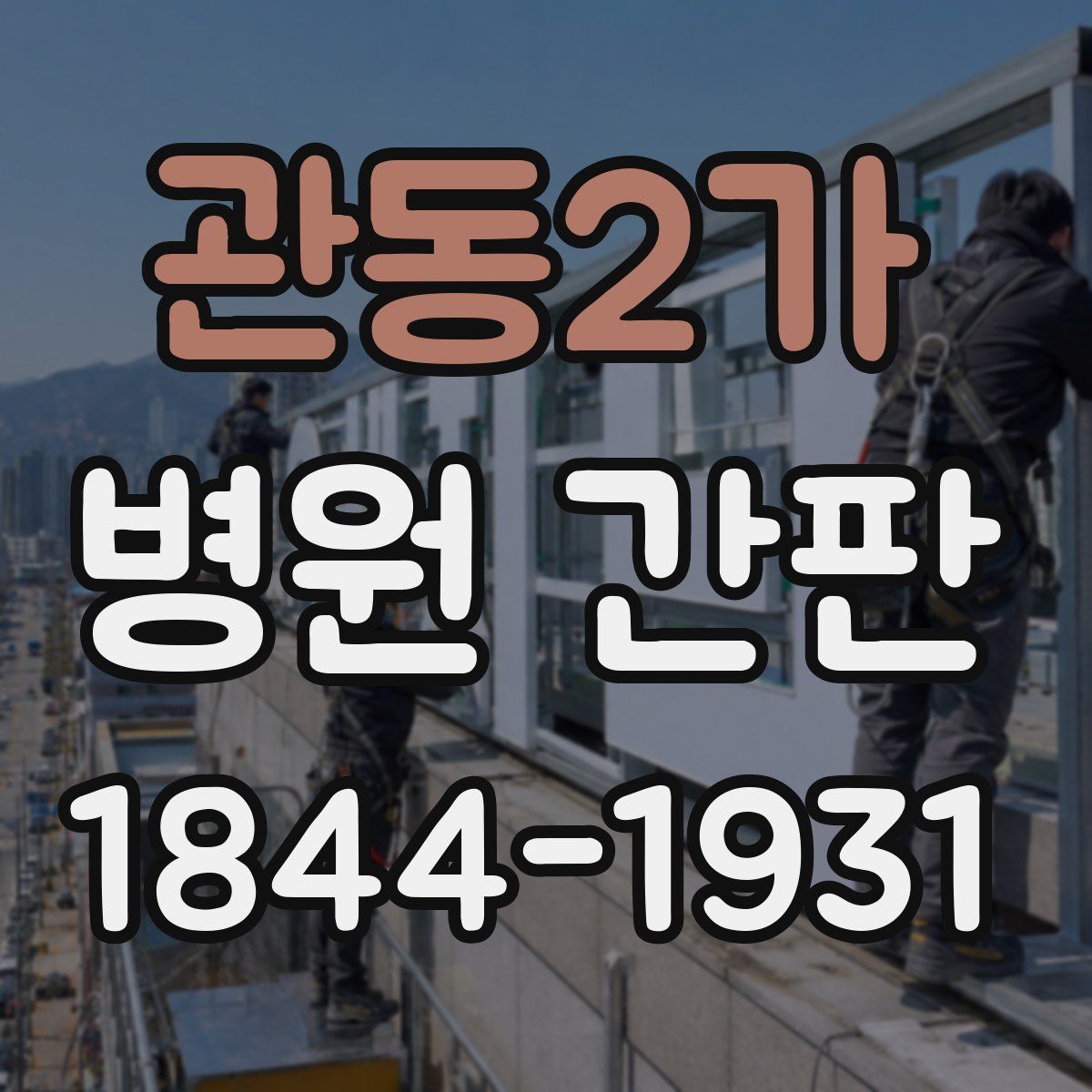 관동2가 병원 간판